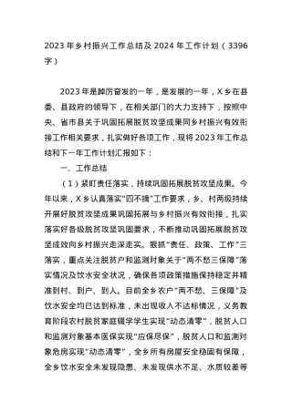 2023年乡村振兴工作总结及2024年工作计划【优】.docx