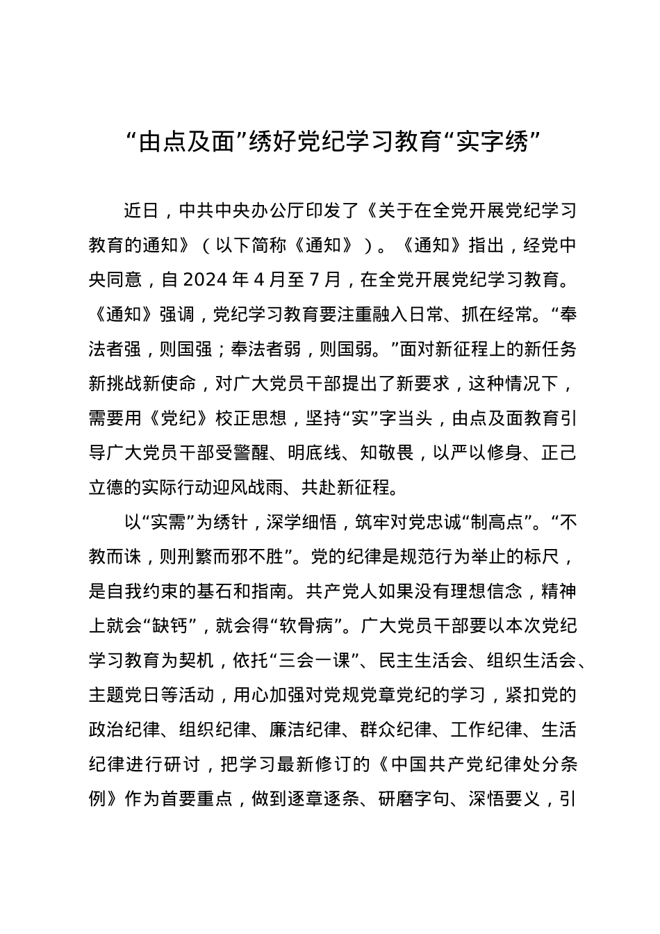 党纪学习教育∣09学习交流：20240412“由点及面”绣好党纪学习教育“实字绣”.docx_第1页