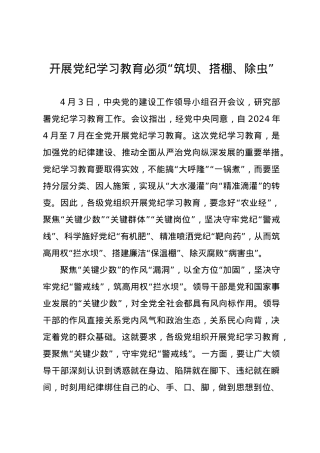党纪学习教育∣09学习交流：20240412开展党纪学习教育必须“筑坝、搭棚、除虫”.docx