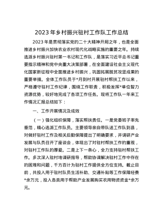 2023年乡村振兴驻村工作队工作总结.docx