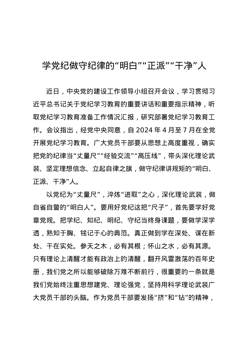 党纪学习教育∣09学习交流：20240412学党纪做守纪律的“明白”“正派”“干净”人.docx_第1页