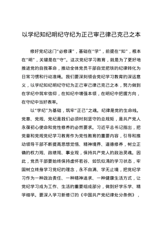 党纪学习教育∣09学习交流：20240412以学纪知纪明纪守纪为正己审己律己克己之本.docx