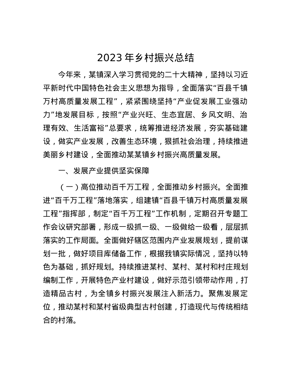 2023年乡村振兴总结(1).docx_第1页