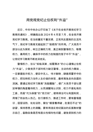 党纪学习教育∣09学习交流：20240412用党规党纪止住权利“外溢”.docx