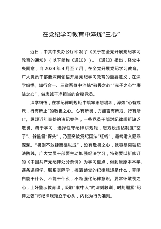党纪学习教育∣09学习交流：20240412在党纪学习教育中淬炼“三心”.docx