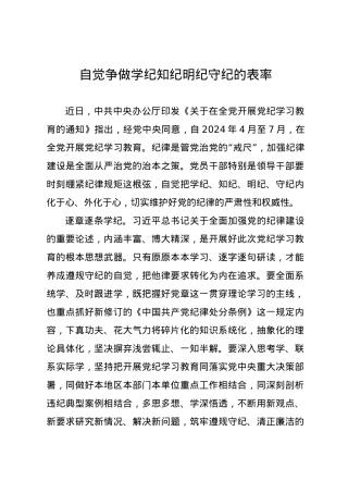 党纪学习教育∣09学习交流：20240412自觉争做学纪知纪明纪守纪的表率.docx