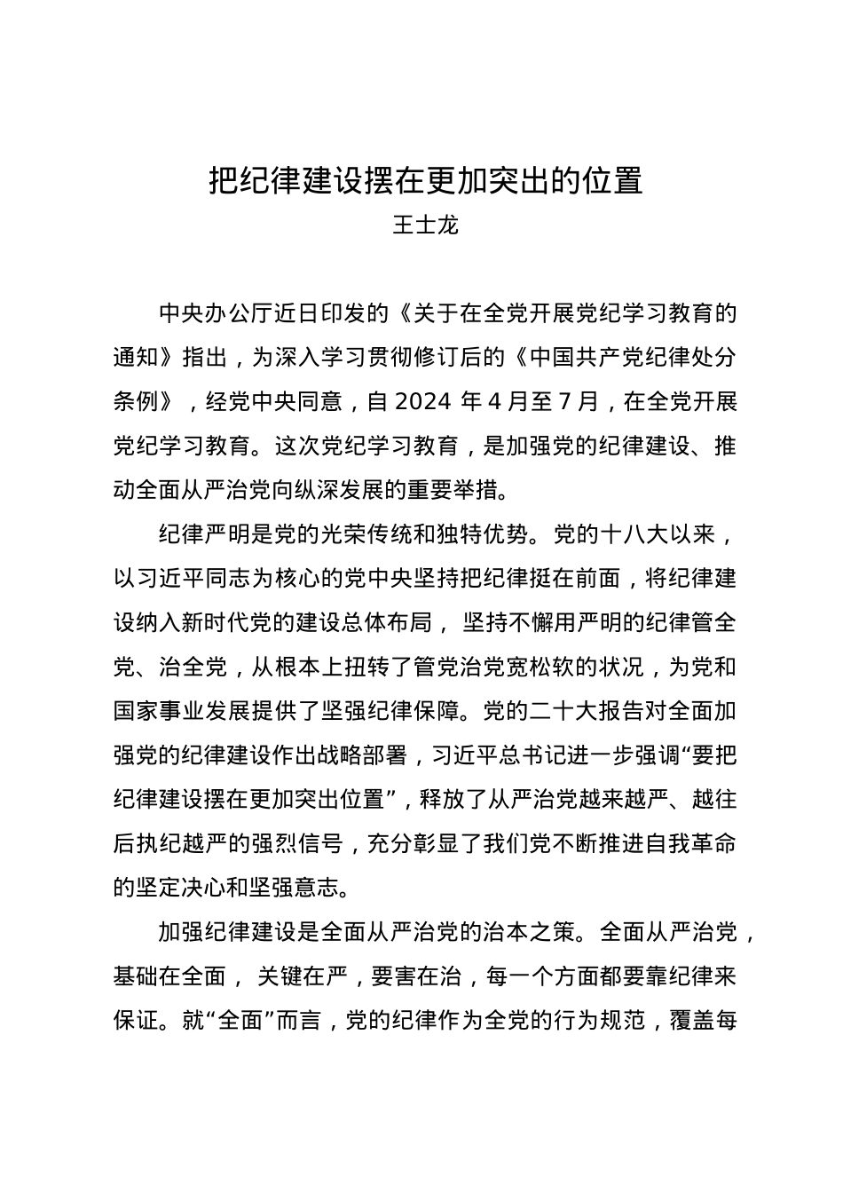 党纪学习教育∣09学习交流：20240414把纪律建设摆在更加突出的位置.docx_第1页