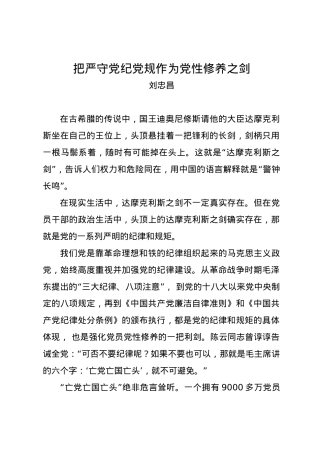 党纪学习教育∣09学习交流：20240414把严守党纪党规作为党性修养之剑.docx