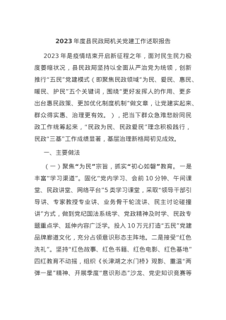 2023年度县民政局机关党建工作述职报告.docx