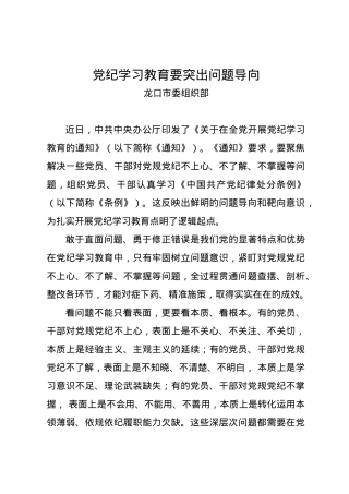 党纪学习教育∣09学习交流：20240414党纪学习教育要突出问题导向（龙口市委组织部）.docx