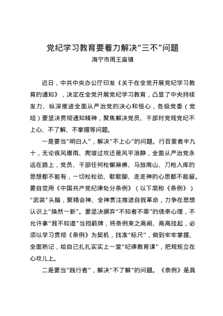 党纪学习教育∣09学习交流：20240414党纪学习教育要着力解决“三不”问题（海宁市周王庙镇）.docx