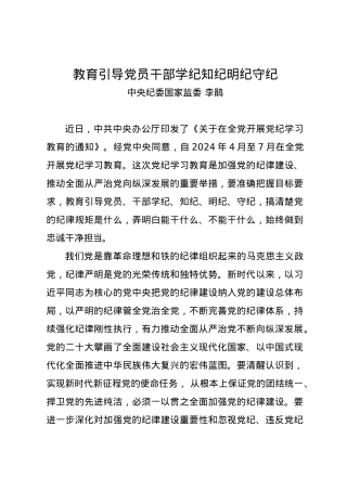党纪学习教育∣09学习交流：20240414教育引导党员干部学纪知纪明纪守纪（中央纪委国家监委 李鹃）.docx