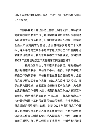 2023年度乡镇落实ysxt工作责任制工作总结情况报告.docx