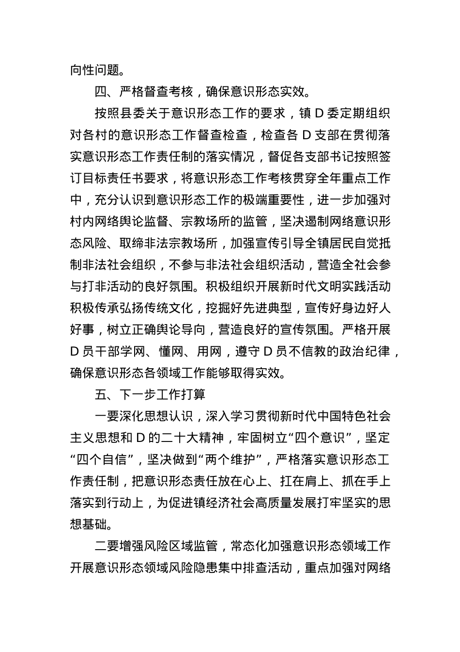 2023年度乡镇落实意识形态工作责任制工作总结情况报告(1).docx_第3页