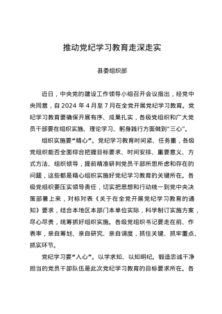 党纪学习教育∣09学习交流：20240414推动党纪学习教育走深走实（县委组织部）.docx