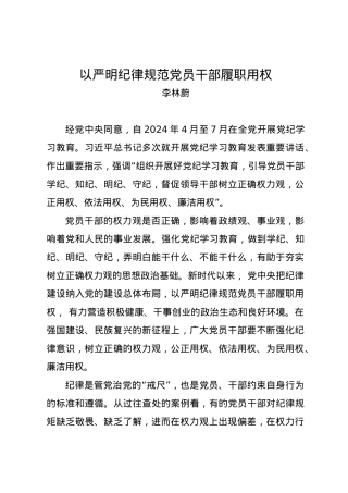 党纪学习教育∣09学习交流：20240414以严明纪律规范党员干部履职用权.docx