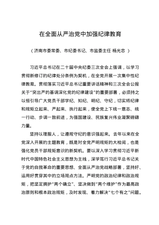 党纪学习教育∣09学习交流：20240414在全面从严治党中加强纪律教育——济南市纪委书记、监委主任 杨光忠.docx