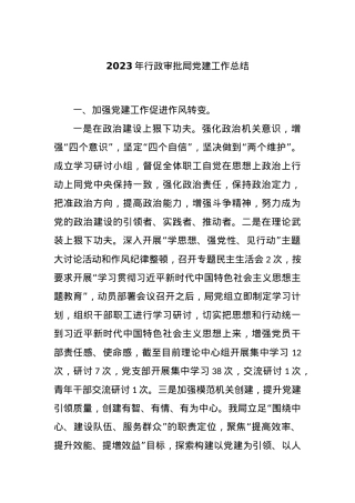 2023年行政审批局党建工作总结.docx