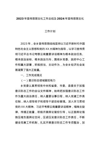 2023年宣传思想文化工作总结及2024年宣传思想文化工作计划.docx