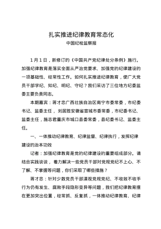 党纪学习教育∣09学习交流：20240414扎实推进纪律教育常态化.docx