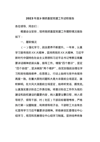 2023年度乡镇抓基层党建工作述职报告.docx