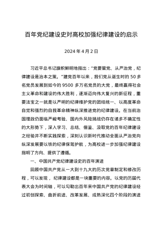 党纪学习教育∣11拓展学习：百年党纪建设史对高校加强纪律建设的启示.docx