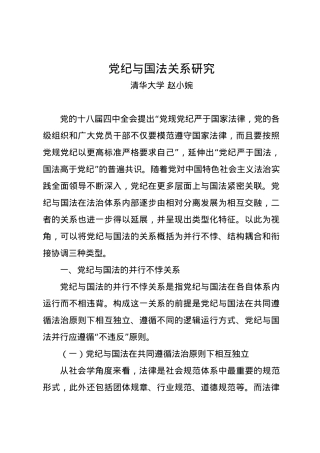 党纪学习教育∣11拓展学习：党纪与国法关系研究——清华大学 赵小婉.docx