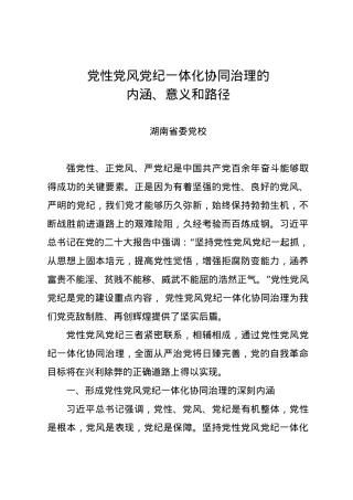 党纪学习教育∣11拓展学习：党性党风党纪一体化协同治理的内涵、意义和路径（湖南省委党校）.docx