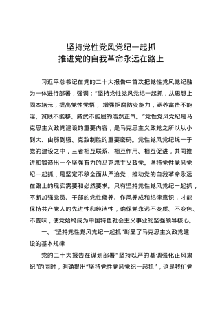 党纪学习教育∣11拓展学习：坚持党性党风党纪一起抓  推进党的自我革命永远在路上.docx