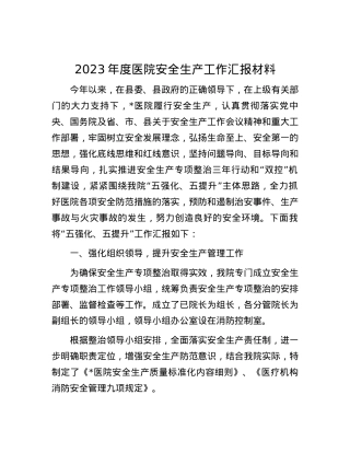 2023年度医院安全生产工作汇报材料.docx
