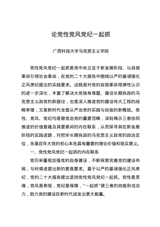 党纪学习教育∣11拓展学习：论党性党风党纪一起抓（广西科技大学马克思主义学院）.docx