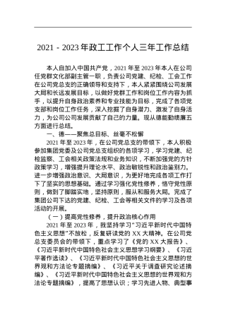 2023年政工工作个人三年工作总结.docx