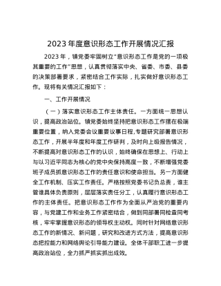 2023年度意识形态工作开展情况汇报.docx