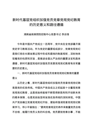 党纪学习教育∣11拓展学习：新时代基层党组织加强党员党章党规党纪教育的历史意义和路径遵循.docx