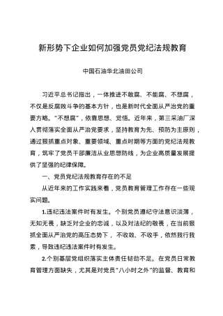党纪学习教育∣11拓展学习：新形势下企业如何加强党员党纪法规教育.docx