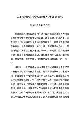 党纪学习教育∣11拓展学习：学习党章党规党纪增强纪律规矩意识（外交部党委书记）.docx