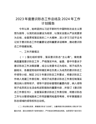 2023年度意识形态工作总结及2024年工作计划报告.docx