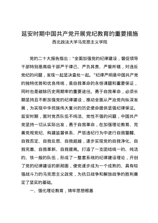 党纪学习教育∣11拓展学习：延安时期中国共产党开展党纪教育的重要措施（西北政法大学马克思主义学院）.docx
