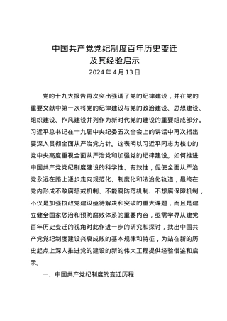 党纪学习教育∣11拓展学习：中国共产党党纪制度百年历史变迁及其经验启示.docx