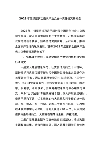 2023年度镇落实全面从严治党主体责任情况的报告.docx