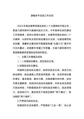 2023年支部工作总结.docx