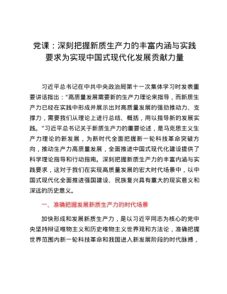 党课：  深刻把握新质生产力的丰富内涵与实践要求为实现中国式现代化发展贡献力量.docx