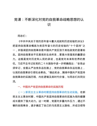 党课：不断深化对党的自我革命战略思想的认识.docx