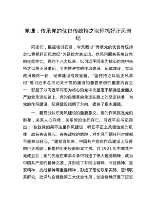 党课：传承党的优良传统 持之以恒抓好正风肃纪.docx