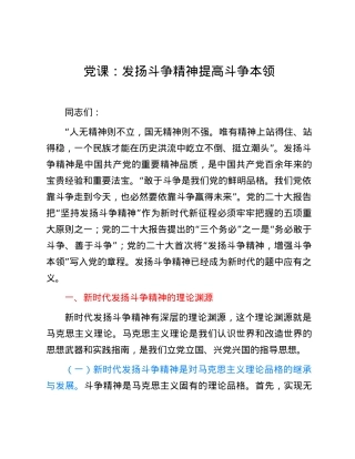 党课：发扬斗争精神 提高斗争本领.docx