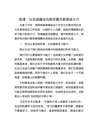 党课：以支部建设为抓手 提升新质战斗力.docx