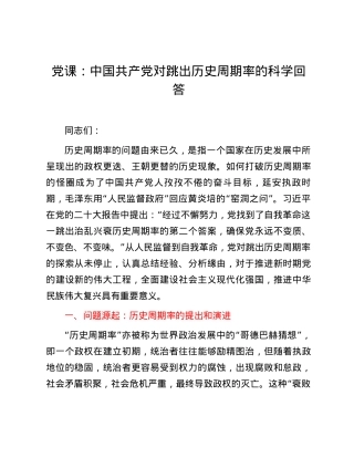 党课：中国共产党对跳出历史周期率的科学回答.docx