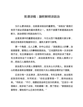 党课讲稿：旗帜鲜明讲政治.docx