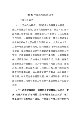 2023年度抓党建述职报告.docx