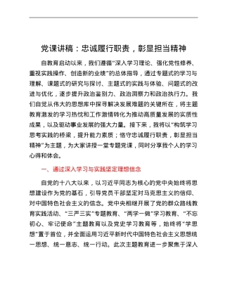 党课讲稿：忠诚履行职责，彰显担当精神.docx